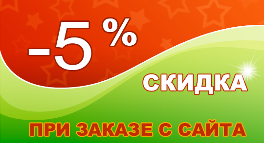 sale5.png Скидка -5%